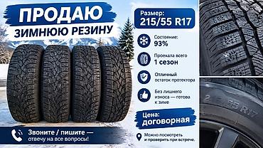 Шиналар жана дисктер: Зимние шины 215/55 R17 Комплект из 4 шин, прошли всего 1 сезон — 1