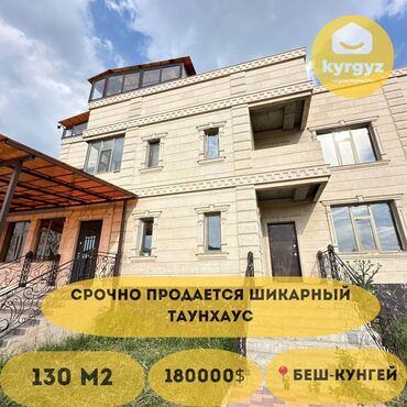 продажа домов в городе бишкек: 130 м², 4 комнаты, Свежий ремонт С мебелью