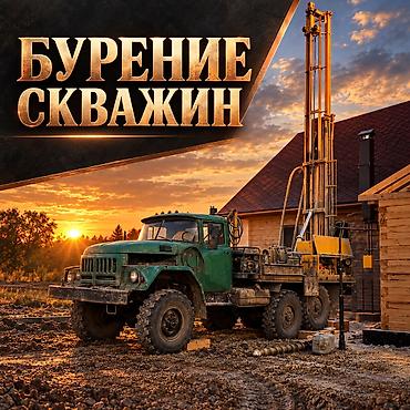 колодцы ош: Пробурим скважину — расчёт по условиям участка Каждый участок имеет — 1