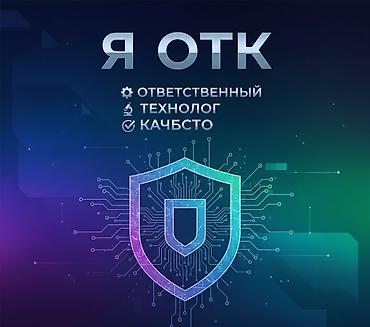 контролёр: Техникалык көзөмөл оператору — 1