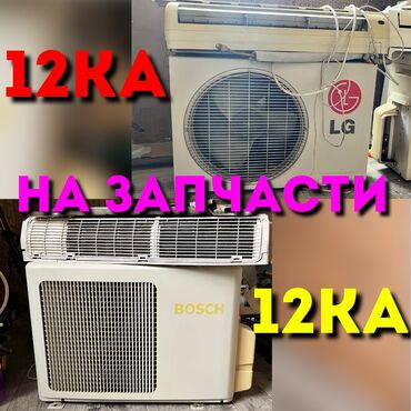купить вентилятор напольный: Кондиционер Bosch Потолоктук, Классикалык, Муздатуу, Жылытуу, Желдетүү