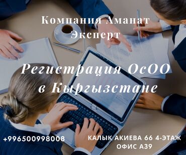 услуги адваката: Регистрация ОсОО в Бишкеке. -Помощь с документами по регистрации;