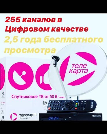 Установка антенн: 23 год на рынке. Телекарта перенастройка быстро и качественно Гарантия — 6