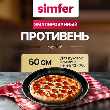 Эмалированный круглый противень Simfer 60 см - Диаметр: 37см —