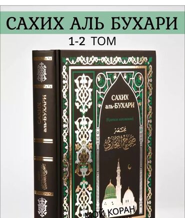 Коран и исламская литература: Сахих аль-Бухари Исламская книга 1-2 тома в одной книге.На русском и