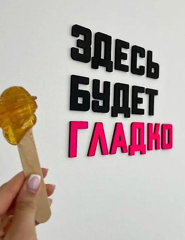 Шугаринг и восковая депиляция - Удаление нежелательных волос сахарной