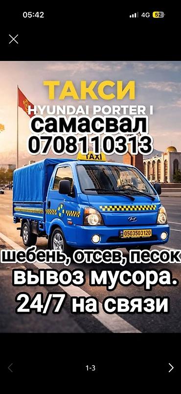Заказать Хендай портер, Доставка щебня, угля, песка, чернозема, отсев