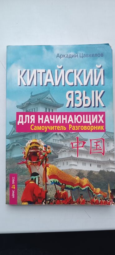 Китептер, журналдар, CD, DVD: Самоучитель китайского языка и пропись иероглифов новые цена 1500с