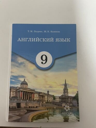 английский язык 6 класс абдышева книга: Учебник английского языка для 9 класса Т. М. Лоуренс, Ж. К. Казеновой