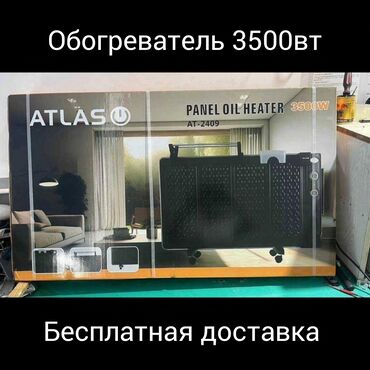 Вентиляторы: Обогреватель Атлас.
Бесплатная доставка.
Мощность 3500вт.
Масляный