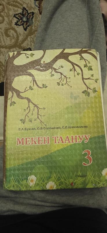 Учебники: Комплект школьных учебников для 3 класса (Кыргызстан)оптом по 150 сом — 2