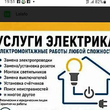 бетон жумуш: Услуги электрика — электромонтажные работы любой сложности. - Замена — 1