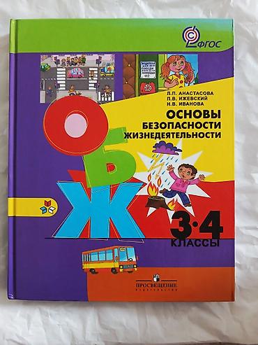 Учебник: ОБЖ — «Основы безопасности жизнедеятельности» для 3–4