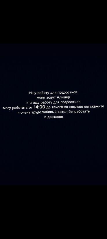 онлайн работа для подростков: Талап кылынат Жөө жүргөн курьер - Кечки жумуш, Ийкемдүү график, 18 жаштан ылдый