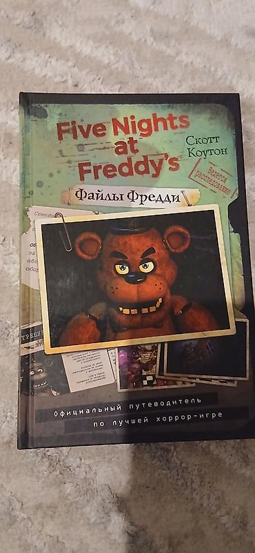 школьники сливы: Официальный путеводитель «Five Nights at Freddy’s. Файлы Фредди» — — 1