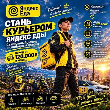 работа кафе бишкек: Талап кылынат Велокурьер, Мото курьер, Самокат менен Кошумча акча табуу, Эки күн иштеп, эки күн бош, Сыйакылар, 23 жаштан жогору — 1