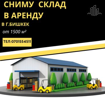 Склады и мастерские: Сниму склад в аренду от 1500 м² по всем вопросам звоните и пишите