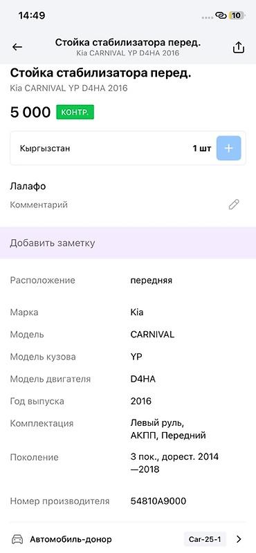 ось: Передний стабилизатор поперечной устойчивости в сборе для Kia Carnival — 3