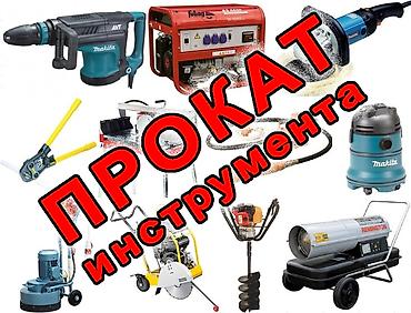 АРЕНДА!!! строительного/садового эдектроинструмента Рабочий городок