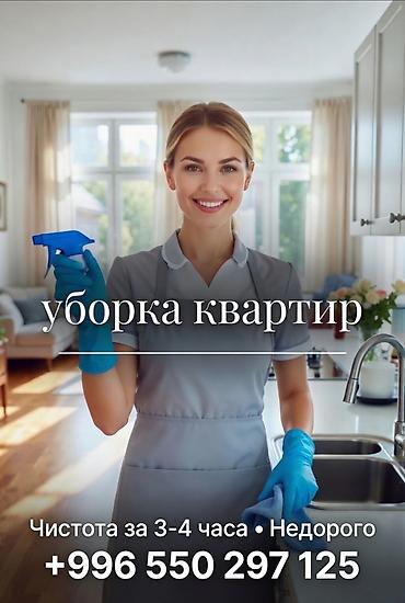 уборка на 2 часа: Уборка помещений, | Генеральная уборка, | Квартиры — 1
