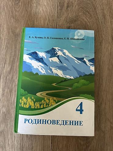 Учебник «Родиноведение», 4 класс. Состояние:Идеальное Авторы: Е. А at lalafo.kg Учебник «Родиноведение», 4 класс. Состояние:Идеальное Авторы: Е. А