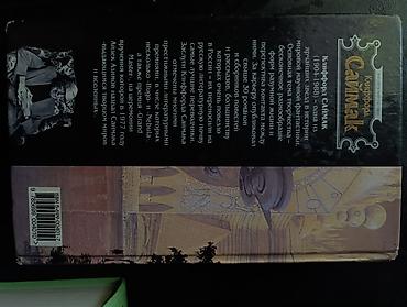 mag book: Книга: Клиффорд Д. Саймак — «Мастодония» Серия: «Мастера фантастики» — 2
