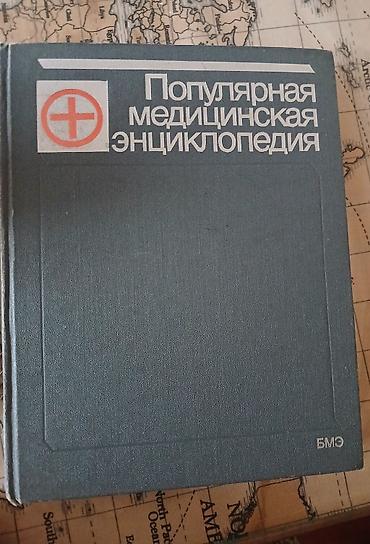 орт книги: Популярная медицинская энциклопедия — универсальное справочное издание — 1