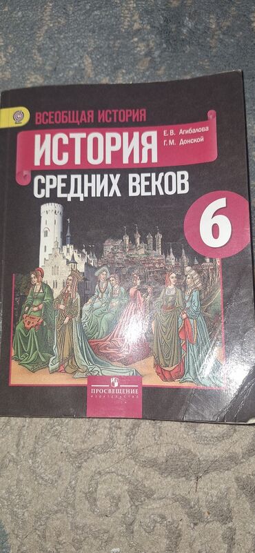 манас эпосу китеп: Дүйнөлүк тарых, 6-класс, Жаңы, Өзү алып кетүү, Акысыз жеткирүү, Акылуу жеткирүү