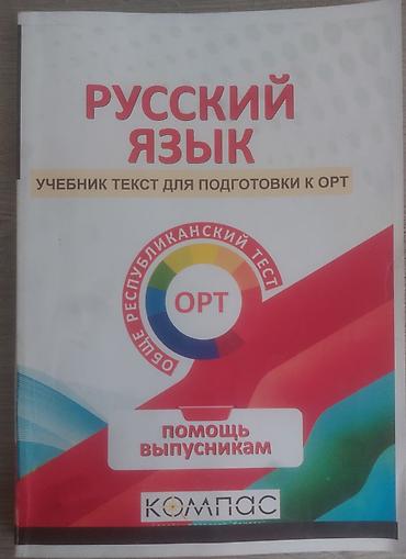 Русский язык — учебник для подготовки к ОРТ. - Издательство/серия