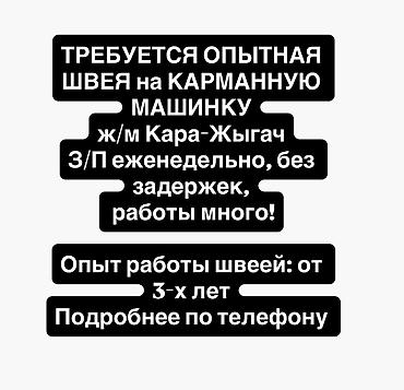 отк швея кызыл аскер: Швея, Постоянная, Район: Кара-Жыгач ж/м, Оплата: Еженедельно, Опыт работы: 3-5 лет опыта — 1