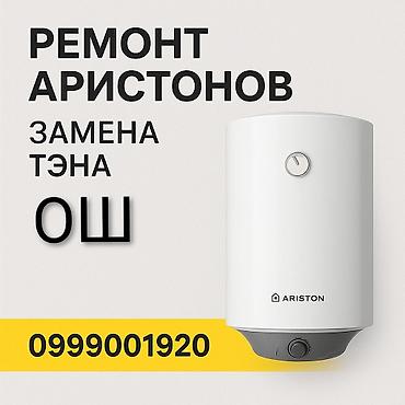Суу жылыткычтарды оңдоо: Сервис по ремонту водонагревателей Ariston. Выполняется замена ТЭНа и — 1