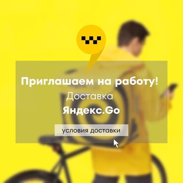 курьер без авто: Таксопарк «Dream Car» приглашает на работу для доставки Яндекс.Go!