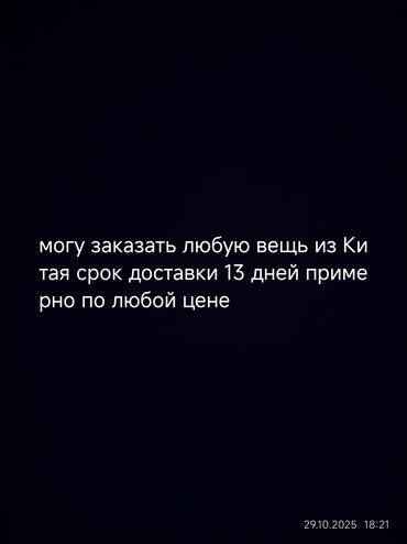 товары из китая оптом: Услуга: выкуп и доставка товаров из Китая. - Закажу любую вещь из