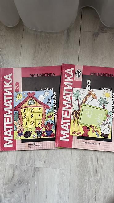 Математика Моро, 2 класс — учебники, комплект из 2 частей. Цена 200сом
