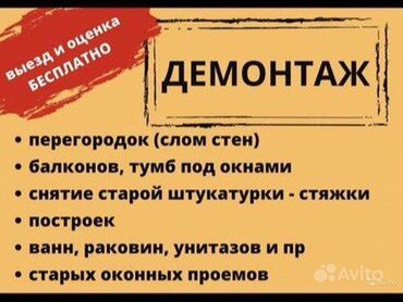 услуги сноса домов в бишкеке: Снос стен | Кирпичная стена 1-2 года опыта