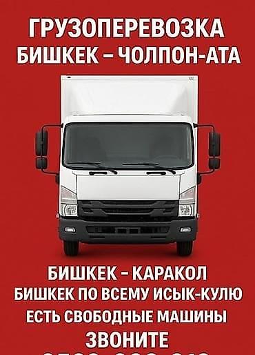Грузоперевозки по маршрутам: - Бишкек — Чолпон-Ата - Бишкек — Каракол