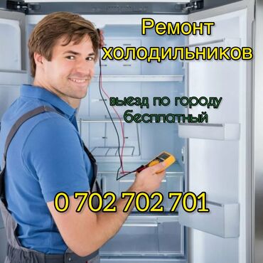 Холодильники, морозильные камеры: Ремонт холодильников мастера по ремонту холодильников