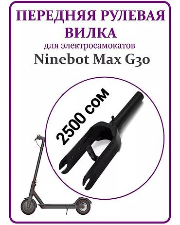 c max: Передняя вилка для электросамокатов Xiaomi и Ninebot Max Ваш самокат — 1