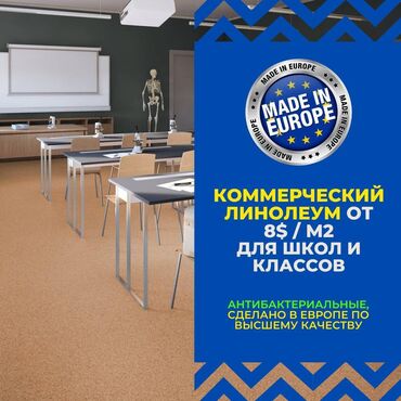 Звукоизоляционные материалы: Линолеум для школ Коммерческие линолеумы европейского качества по