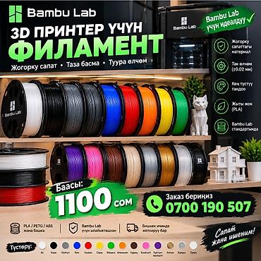 кирг шёлк: Филамент для 3D‑принтеров Bambu Lab - Совместимость: идеально — 1