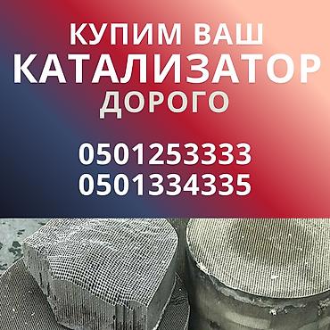 ПОКУПКА КАТАЛИЗАТОРОВ ДОРОГО! Выкупаем катализаторы по анализу дорого