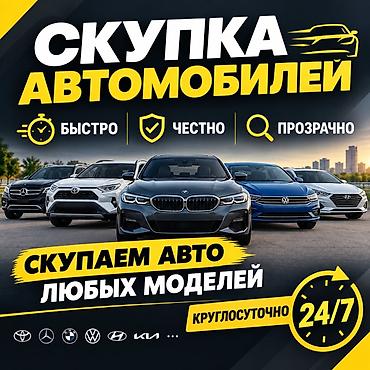 Скупка автомобилей — круглосуточно 24/7 - Принимаем авто любых марок at lalafo.kg Скупка автомобилей — круглосуточно 24/7 - Принимаем авто любых марок