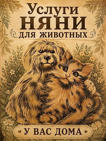 Үй жаныбарлары: Услуги приходящей няни для животных — у вас дома. Без ночевок и — 1
