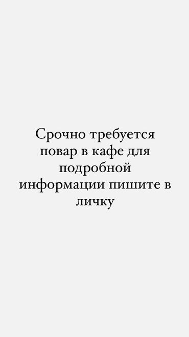 работа в отеле бишкек: Требуется Повар : Универсал, Менее года опыта