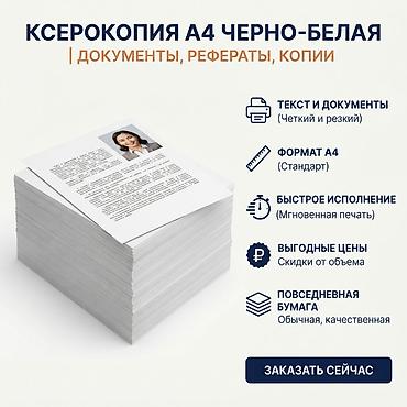 Черно-белая ксерокопия A4 - Для текста и документов: четкая, резкая