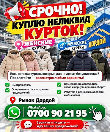 куртки зимние: Срочно! Покупка неликвидных курток Ищу остатки женских и мужских — 1
