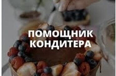 ищу кондитер: Требуется Кондитер :, Оплата Еженедельно, Менее года опыта