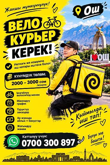 Курьеры: Требуется Велокурьер Подработка, Гибкий график, Премии — 1