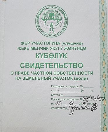 купить бишкеке: 52 соток, Для сельского хозяйства, Красная книга — 4
