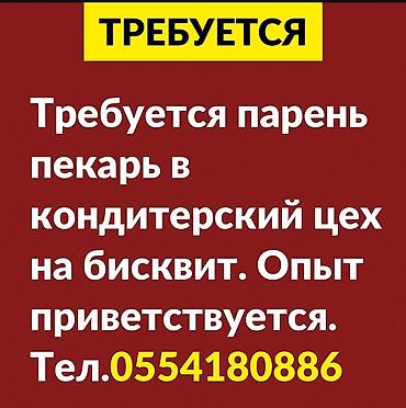 Требуется Пекарь, Оплата: Ежемесячно